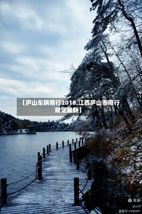 【庐山车辆限行2018,江西庐山市限行规定最新】