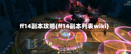 ff14副本攻略(ff14副本列表wiki)