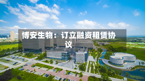 博安生物:订立融资租赁协议-第1张图片