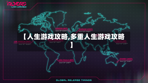 【人生游戏攻略,多重人生游戏攻略】