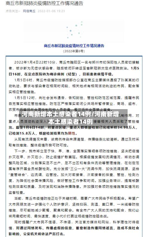 河南新增本土感染者14例/河南新增本土感染者14例