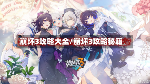崩坏3攻略大全/崩坏3攻略秘籍