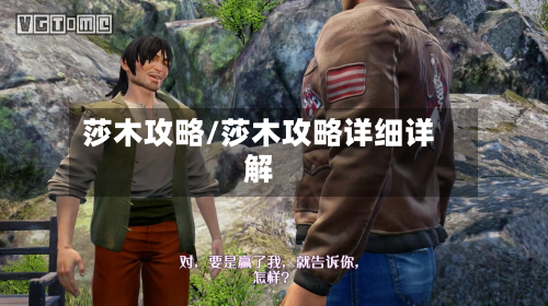 莎木攻略/莎木攻略详细详解-第2张图片