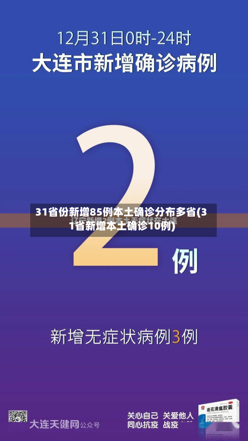 31省份新增85例本土确诊分布多省(31省新增本土确诊10例)