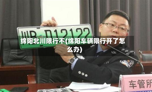 绵阳北川限行不(绵阳车辆限行开了怎么办)