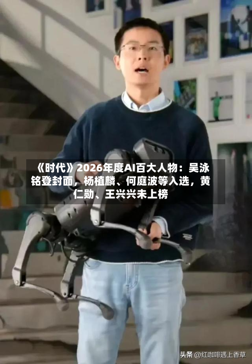 《时代》2026年度AI百大人物:吴泳铭登封面,杨植麟、何庭波等入选,黄仁勋、王兴兴未上榜-第3张图片