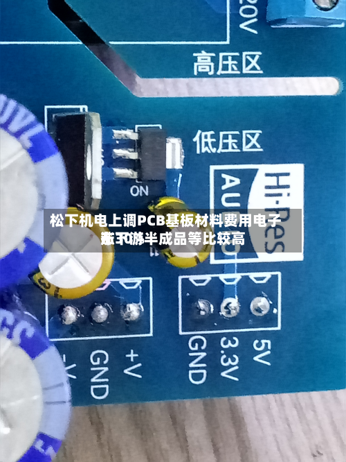 松下机电上调PCB基板材料费用电子布下游半成品等比较高涨30%