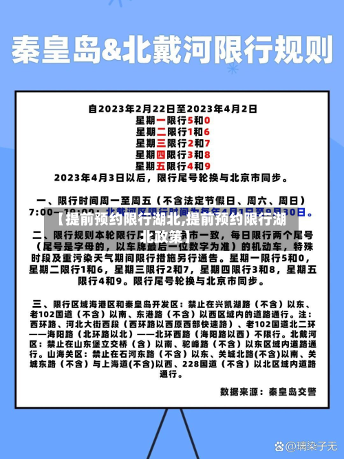【提前预约限行湖北,提前预约限行湖北政策】
