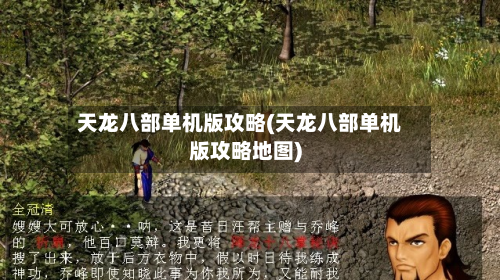 天龙八部单机版攻略(天龙八部单机版攻略地图)-第3张图片