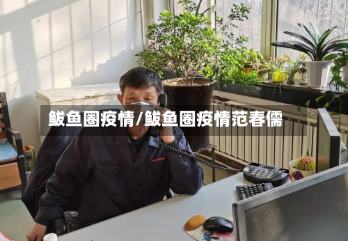 鲅鱼圈疫情/鲅鱼圈疫情范春儒-第3张图片