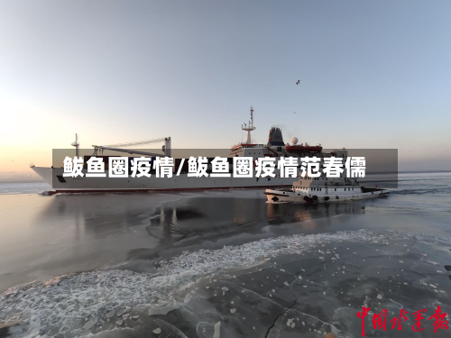 鲅鱼圈疫情/鲅鱼圈疫情范春儒-第2张图片