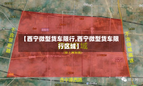 【西宁微型货车限行,西宁微型货车限行区域】-第2张图片