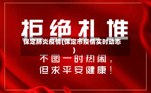 保定肺炎疫情(保定市疫情实时动态)-第1张图片