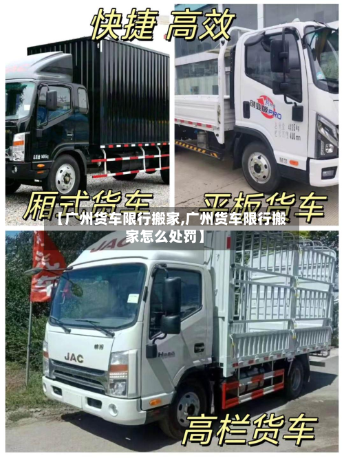 【广州货车限行搬家,广州货车限行搬家怎么处罚】-第3张图片
