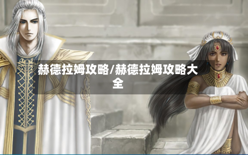 赫德拉姆攻略/赫德拉姆攻略大全-第3张图片