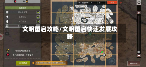文明重启攻略/文明重启快速发展攻略-第2张图片