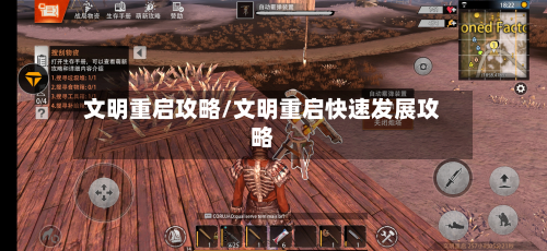 文明重启攻略/文明重启快速发展攻略-第3张图片
