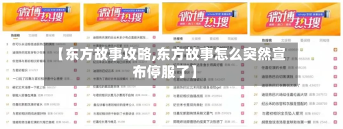 【东方故事攻略,东方故事怎么突然宣布停服了】