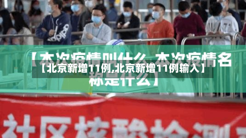 【北京新增11例,北京新增11例输入】