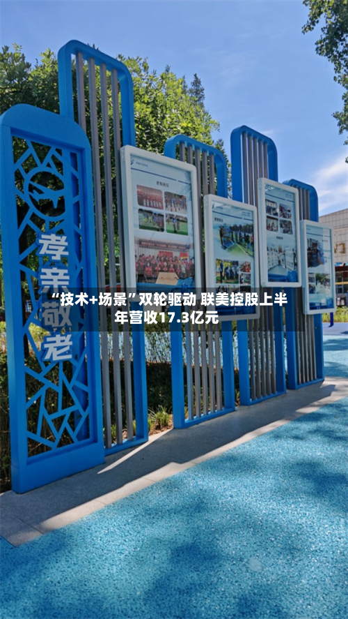 “技术+场景”双轮驱动 联美控股上半年营收17.3亿元