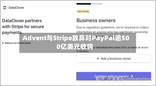 Advent与Stripe放弃对PayPal逾500亿美元收购-第3张图片