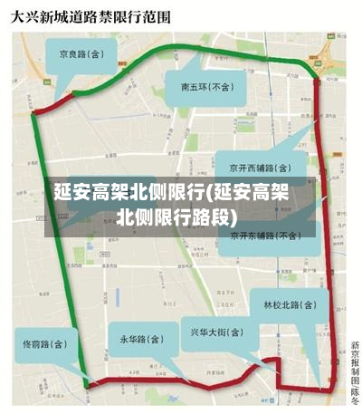 延安高架北侧限行(延安高架北侧限行路段)