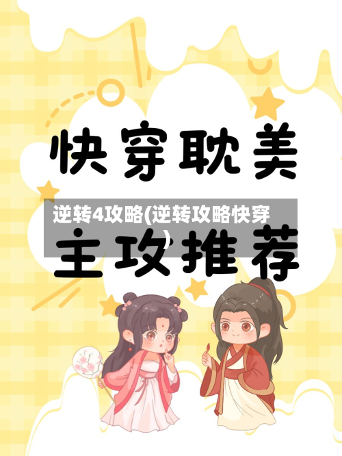 逆转4攻略(逆转攻略快穿)
