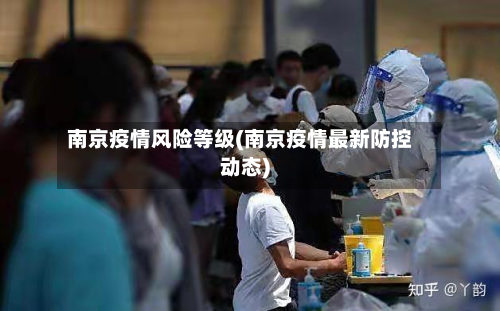 南京疫情风险等级(南京疫情最新防控动态)