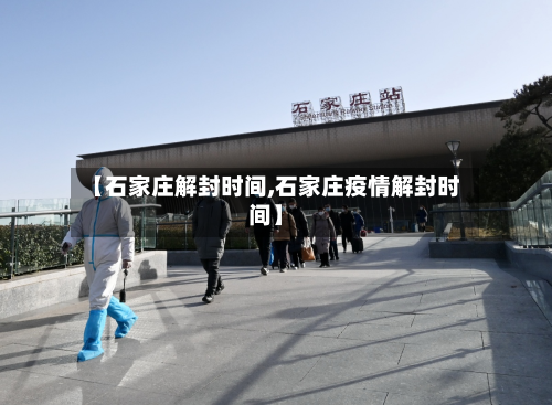 【石家庄解封时间,石家庄疫情解封时间】-第2张图片