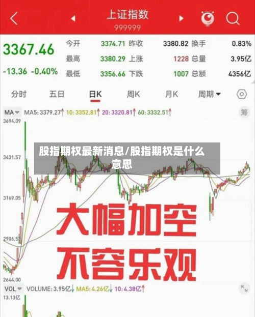 股指期权最新消息/股指期权是什么意思
