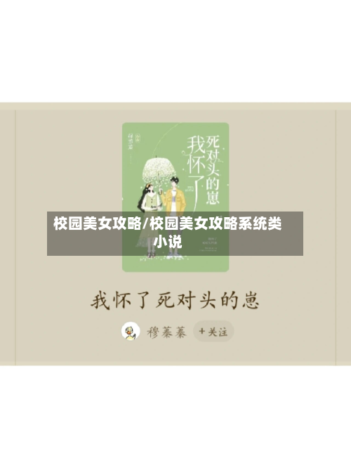 校园美女攻略/校园美女攻略系统类小说