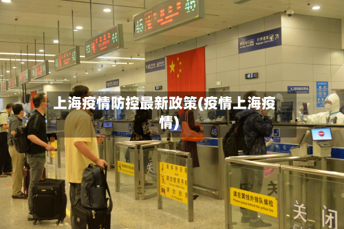 上海疫情防控最新政策(疫情上海疫情)