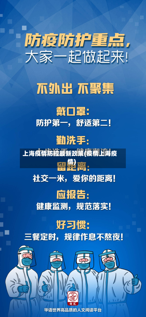 上海疫情防控最新政策(疫情上海疫情)-第2张图片