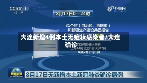 大连新增4例本土无症状感染者/大连 确诊