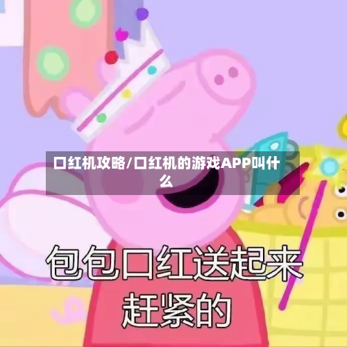 口红机攻略/口红机的游戏APP叫什么