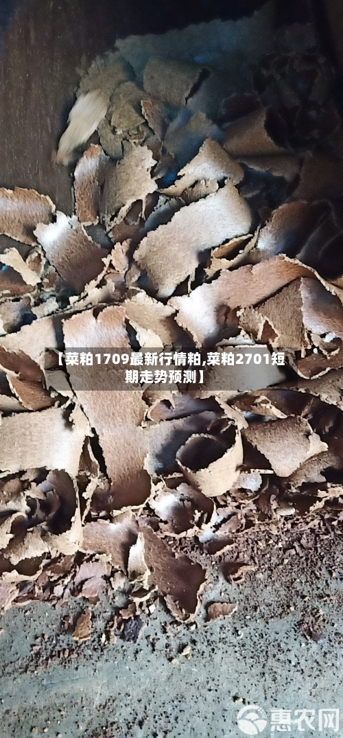 【菜粕1709最新行情粕,菜粕2701短期走势预测】