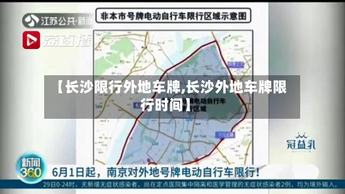 【长沙限行外地车牌,长沙外地车牌限行时间】