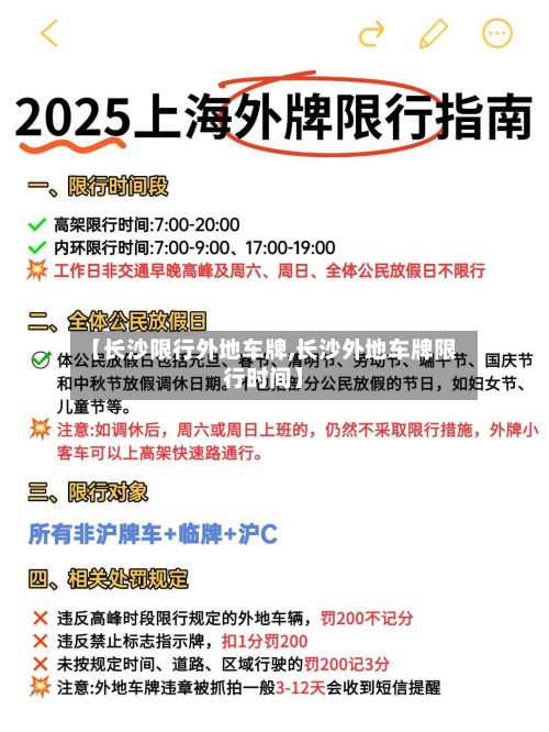 【长沙限行外地车牌,长沙外地车牌限行时间】-第2张图片