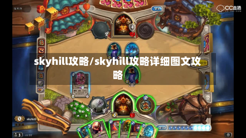 skyhill攻略/skyhill攻略详细图文攻略