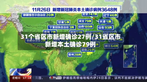 31个省区市新增确诊27例/31省区市新增本土确诊79例