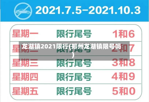 龙湖镇2021限行(郑州龙湖镇限号吗)-第2张图片