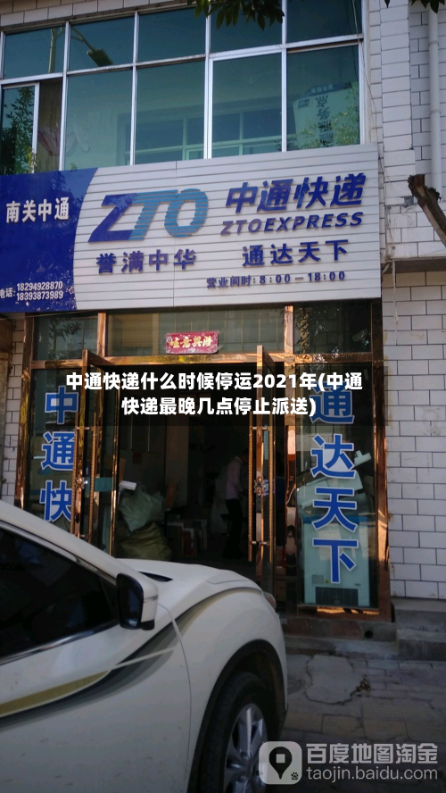 中通快递什么时候停运2021年(中通快递最晚几点停止派送)-第1张图片