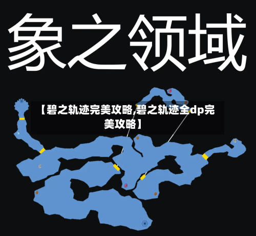 【碧之轨迹完美攻略,碧之轨迹全dp完美攻略】-第1张图片