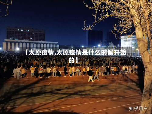 【太原疫情,太原疫情是什么时候开始的】-第1张图片