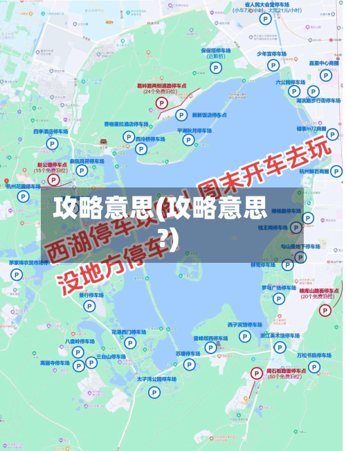 攻略意思(攻略意思?)-第1张图片