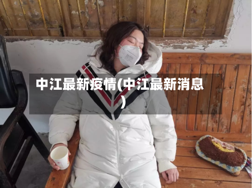 中江最新疫情(中江最新消息)-第1张图片