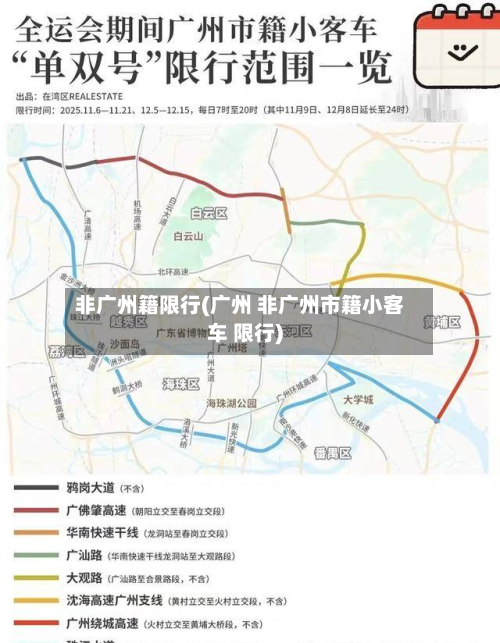 非广州籍限行(广州 非广州市籍小客车 限行)-第2张图片