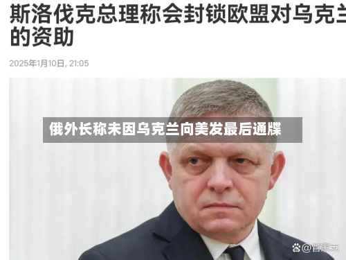 俄外长称未因乌克兰向美发最后通牒-第1张图片