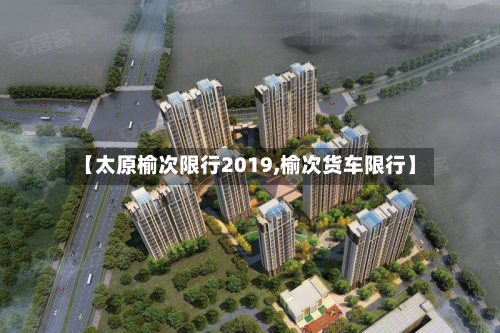 【太原榆次限行2019,榆次货车限行】-第1张图片