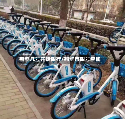 鹤壁几号开始限行/鹤壁市限号查询-第1张图片